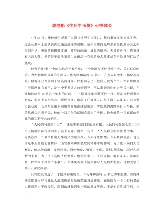 观电影《生死牛玉儒》心得体会 