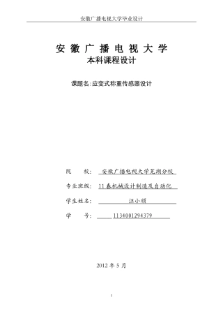 应变式称重传感器设计