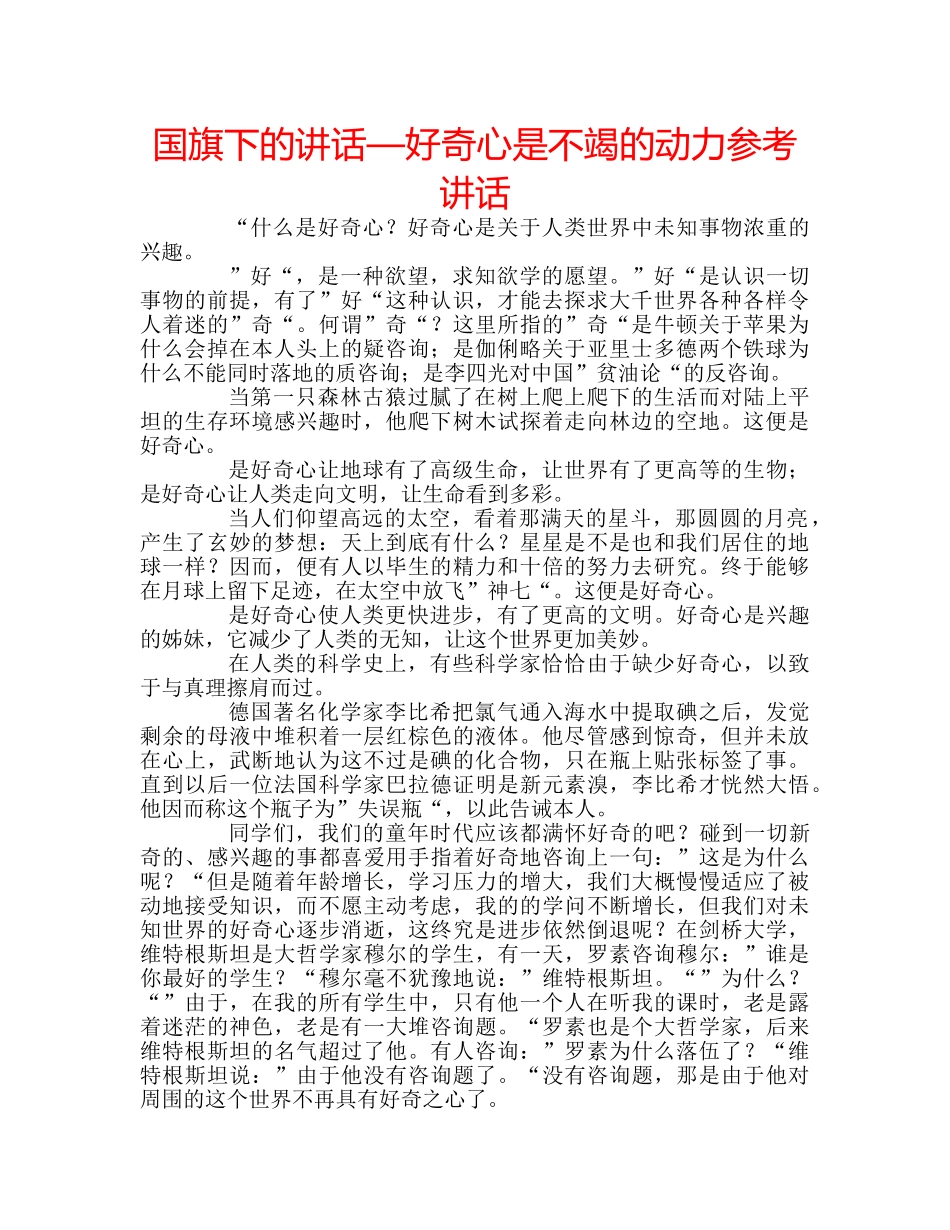 国旗下的讲话—好奇心是不竭的动力参考讲话 _第1页