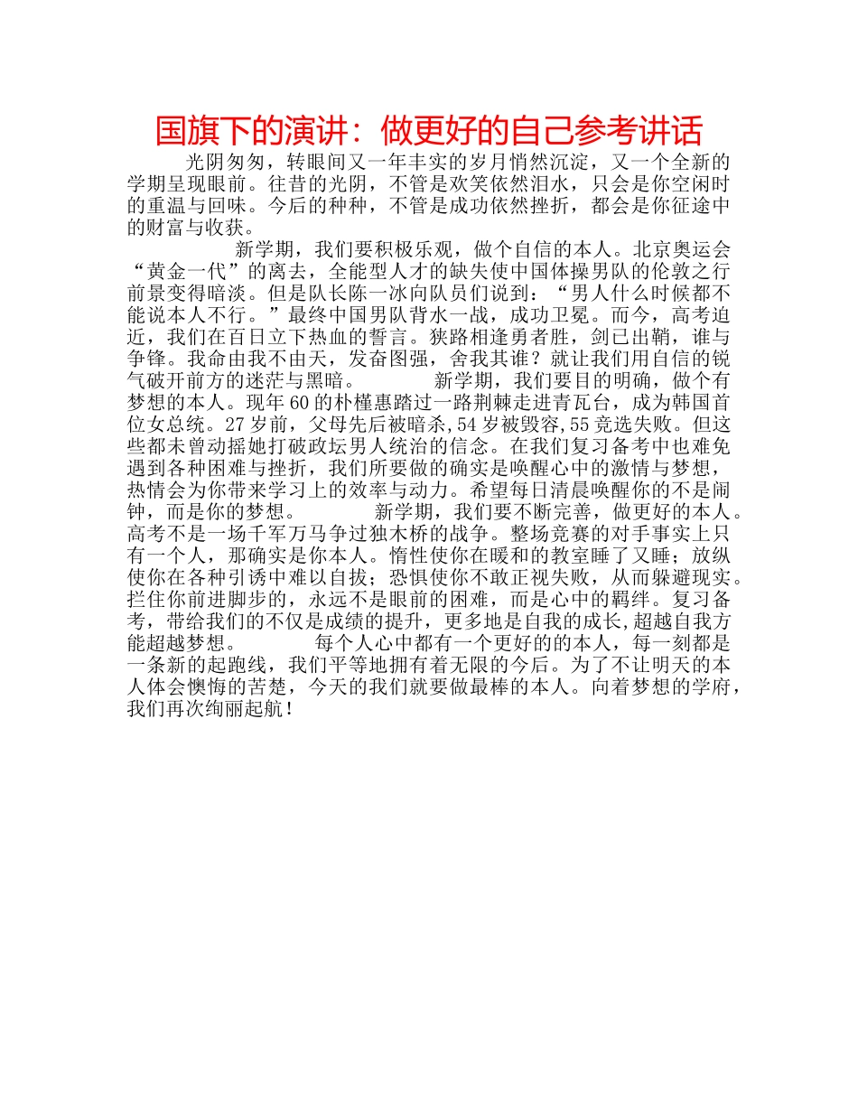 国旗下的演讲：做更好的自己参考讲话 _第1页