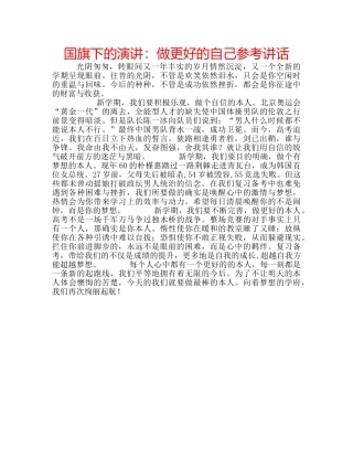 国旗下的演讲：做更好的自己参考讲话 