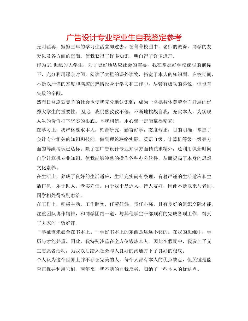 广告设计专业毕业生自我鉴定参考 _第1页