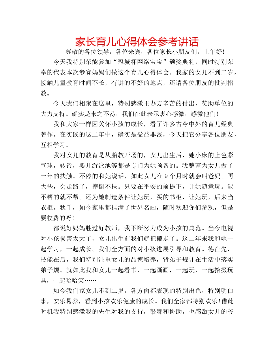 家长育儿心得体会 _第1页