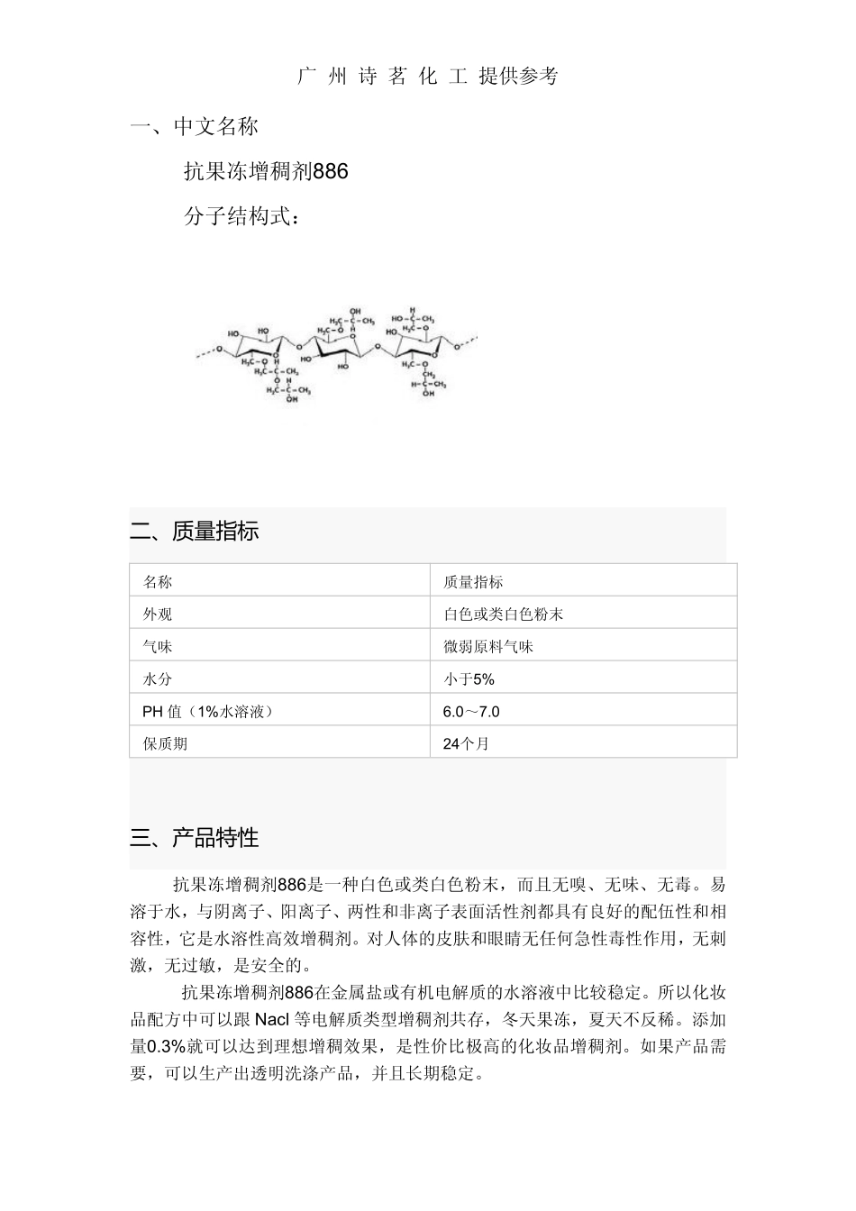 抗果冻增稠剂886_第1页