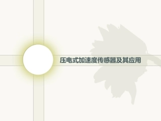 压电式加速度传感器及其应用