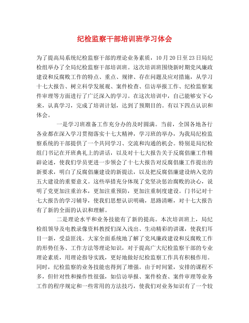 纪检监察干部培训班学习体会 _第1页