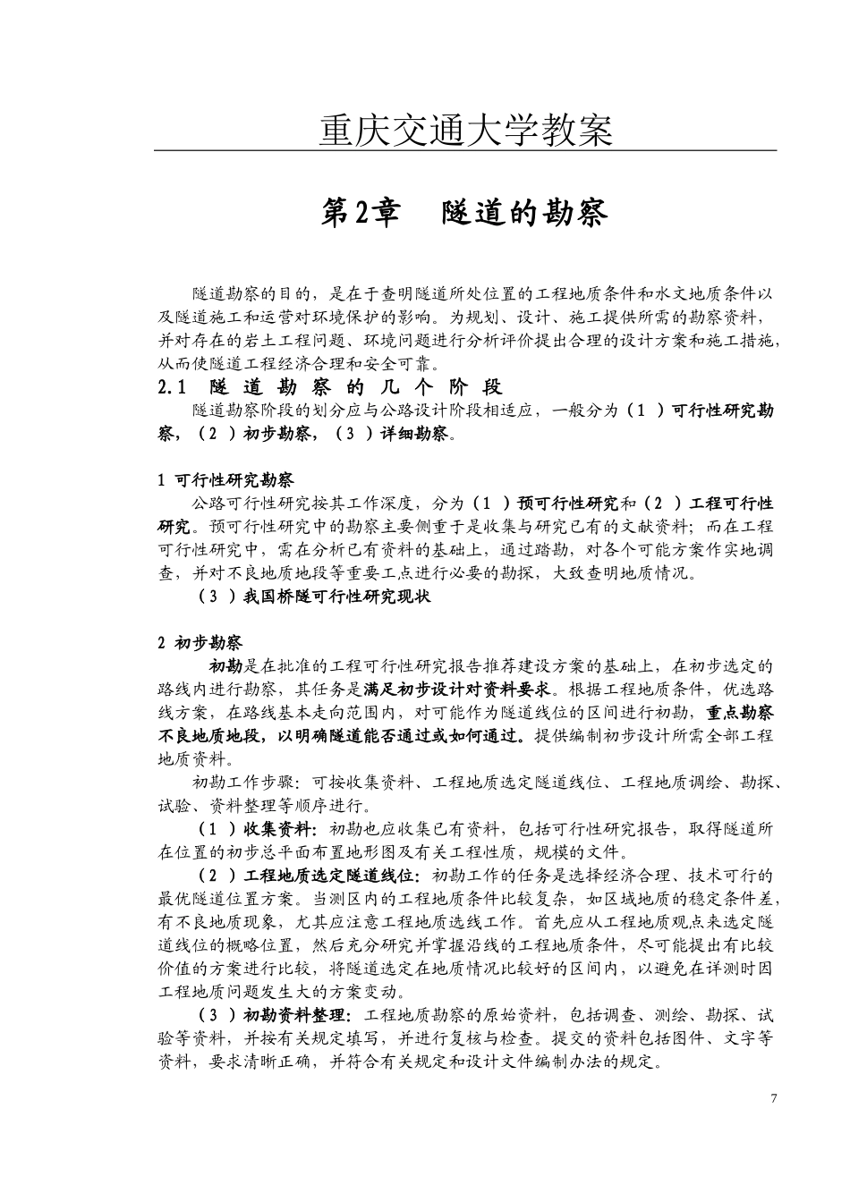 隧道勘探方法_第1页