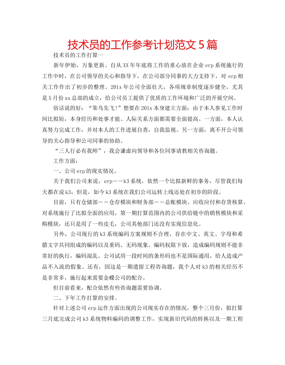 技术员的工作参考计划范文5篇 _第1页