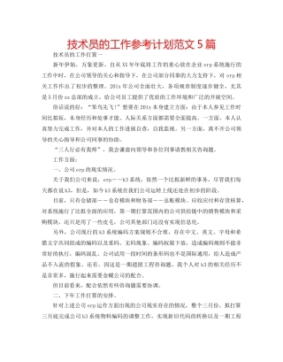 技术员的工作参考计划范文5篇 
