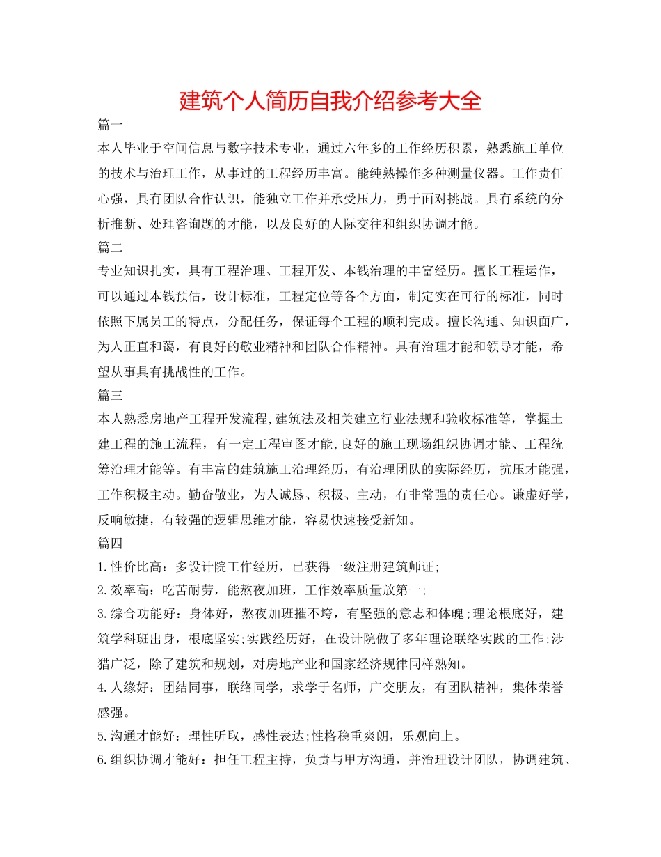 建筑个人简历自我介绍参考大全 _第1页