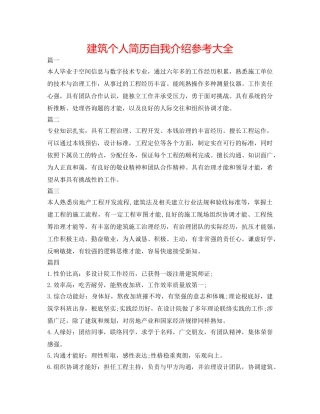 建筑个人简历自我介绍参考大全 