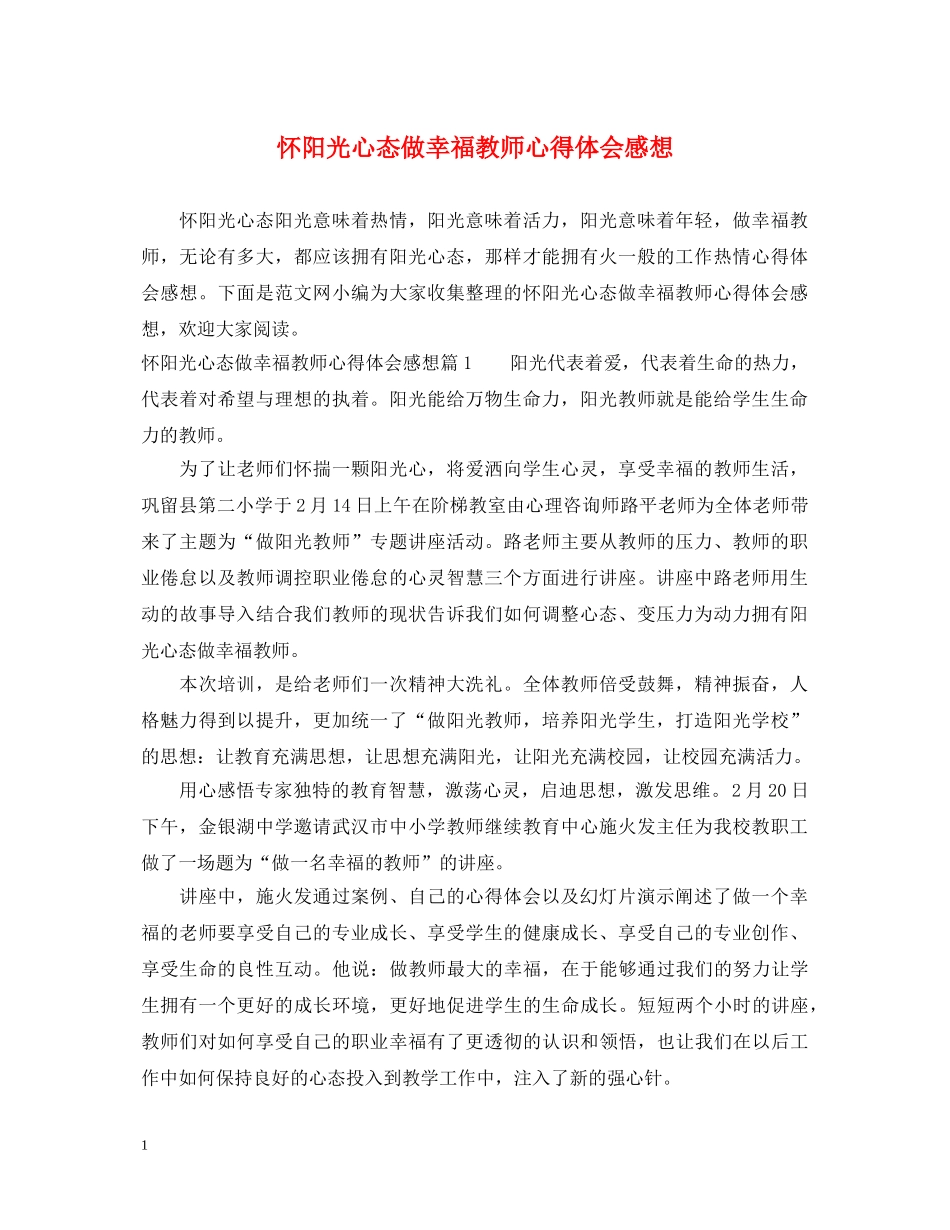 怀阳光心态做幸福教师心得体会感想 _第1页