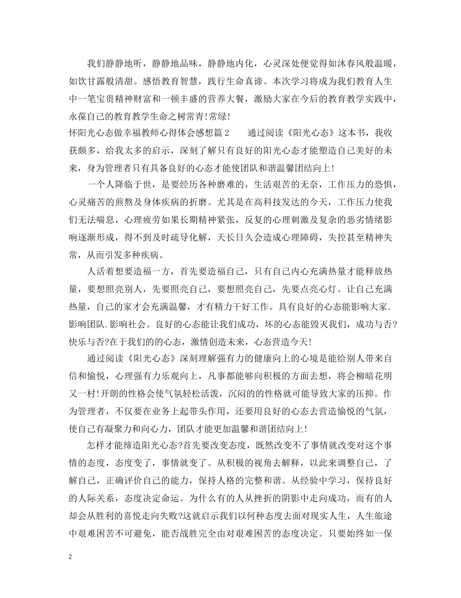 怀阳光心态做幸福教师心得体会感想 _第2页