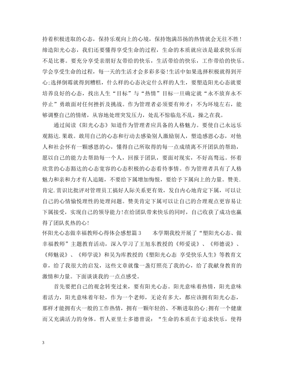 怀阳光心态做幸福教师心得体会感想 _第3页