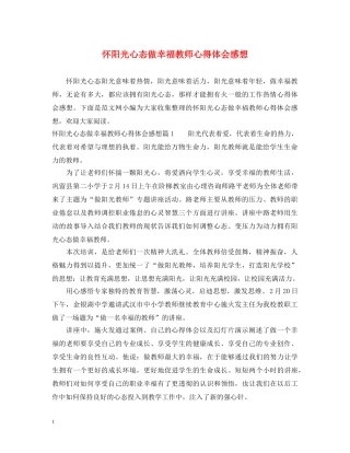 怀阳光心态做幸福教师心得体会感想 