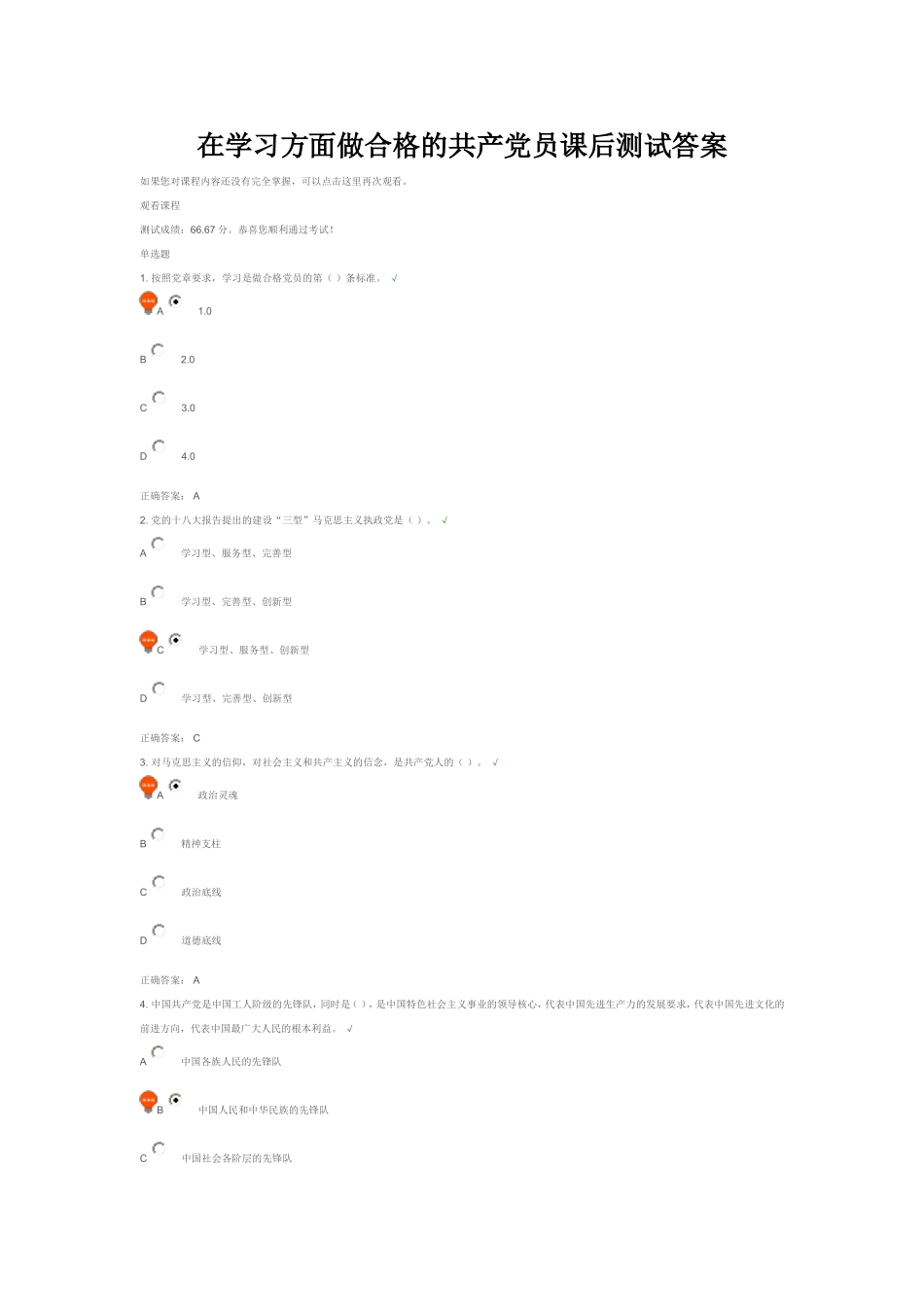 在学习方面做合格的共产党员课后测试答案_第1页