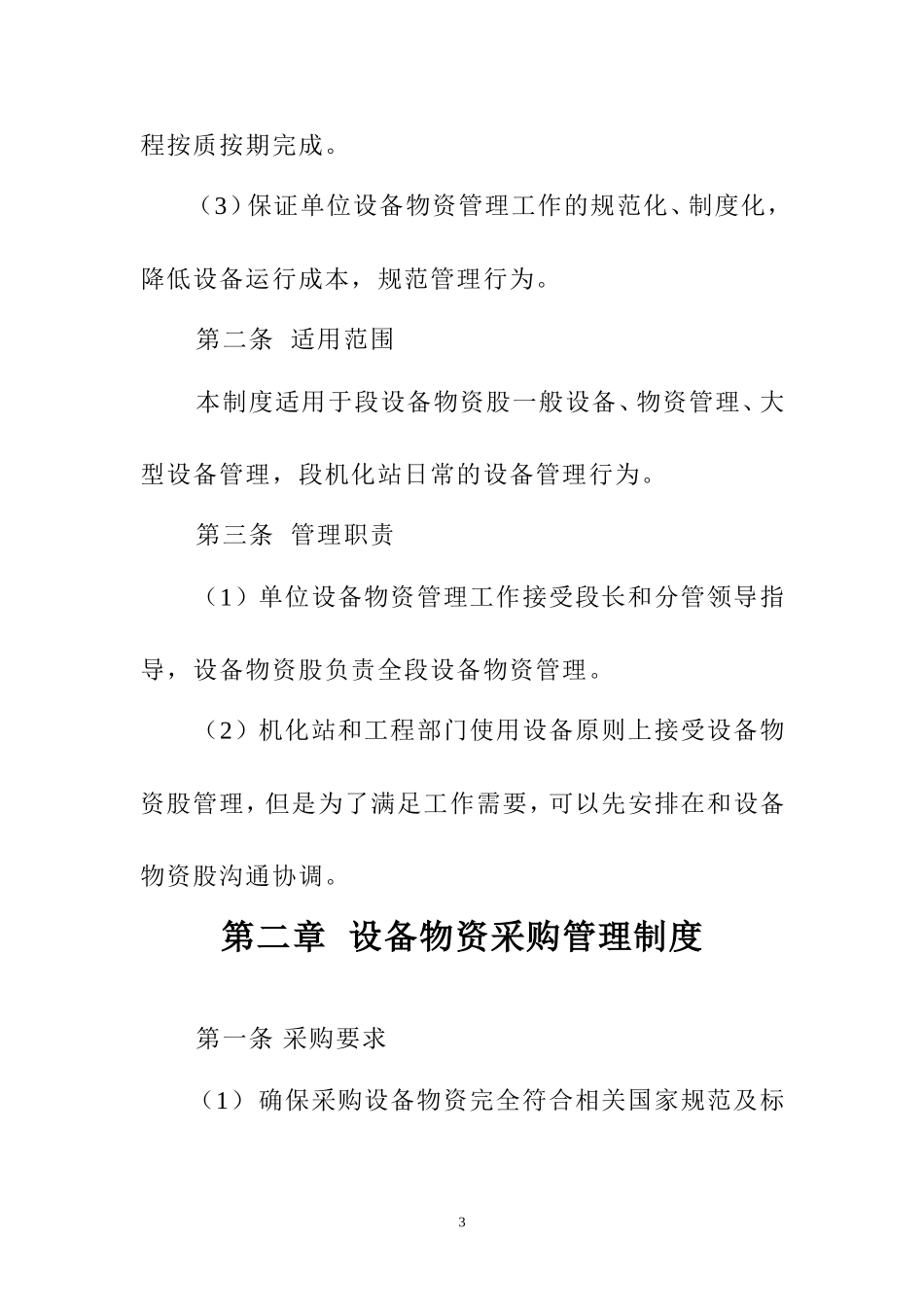 威宁公路管理段设备物资管理办法_第3页