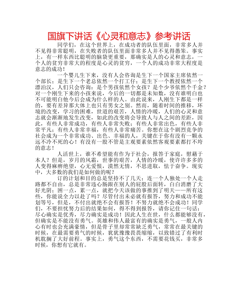 国旗下讲话《心灵和意志》参考讲话 _第1页
