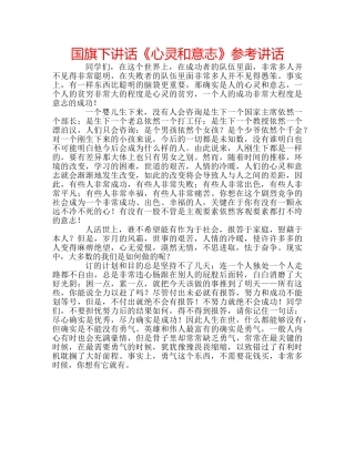 国旗下讲话《心灵和意志》参考讲话 