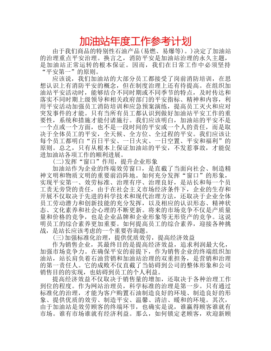 加油站年度工作参考计划 _第1页