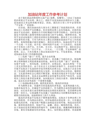 加油站年度工作参考计划 
