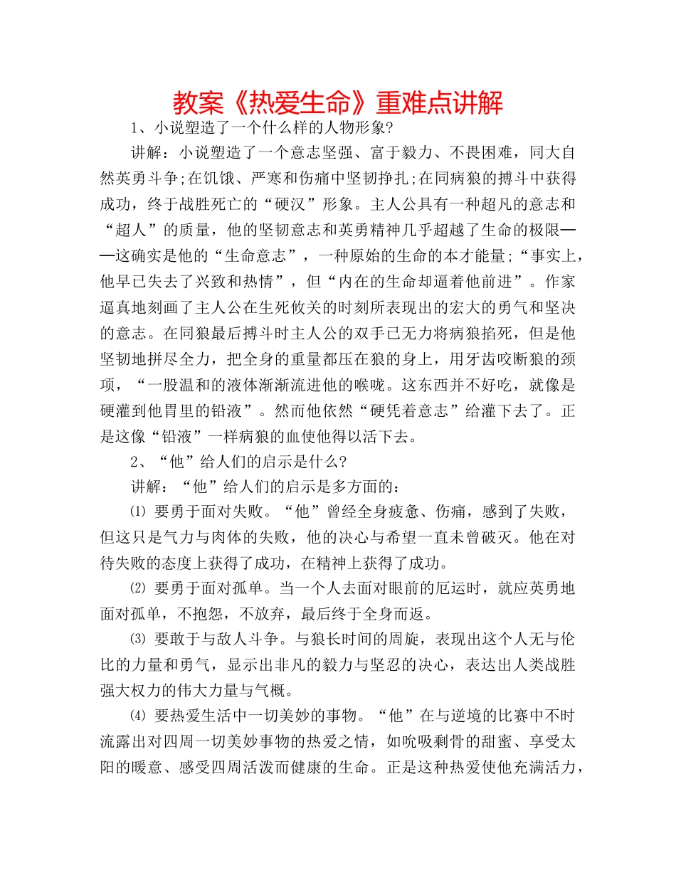 教案《热爱生命》重难点讲解 _第1页