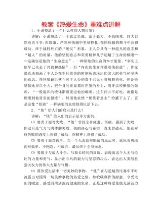 教案《热爱生命》重难点讲解 
