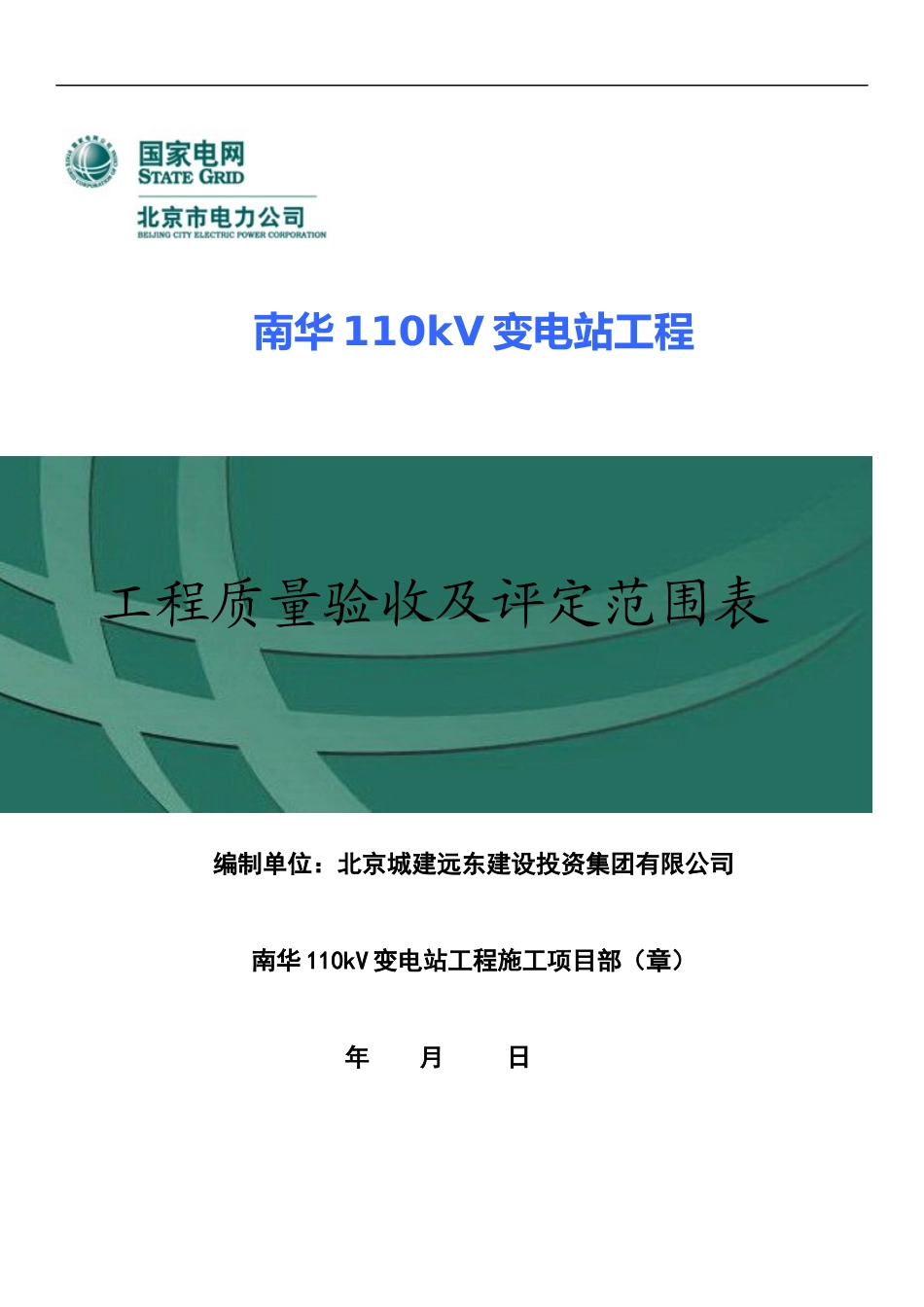 南华110kV变电站工程质量验收及评定范围表_第1页