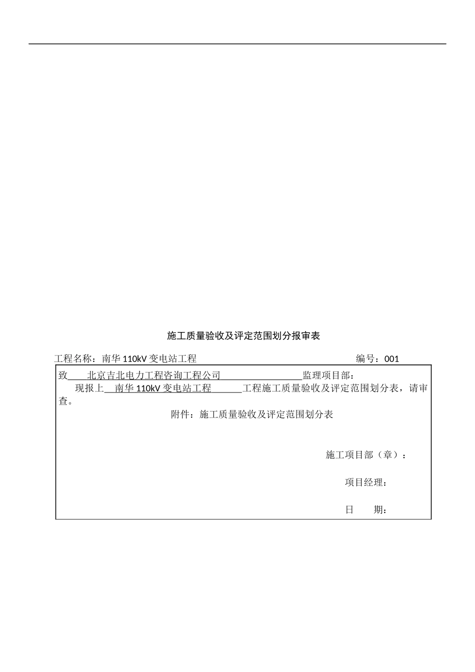 南华110kV变电站工程质量验收及评定范围表_第3页