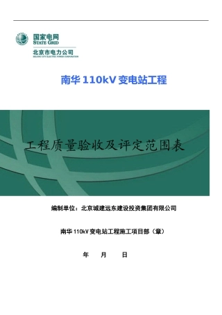 南华110kV变电站工程质量验收及评定范围表