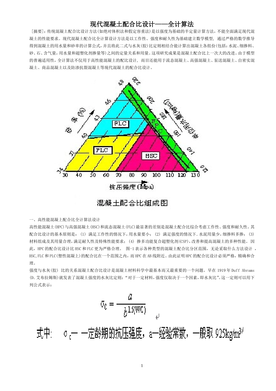 现代混凝土配合比(全计算法)_第1页