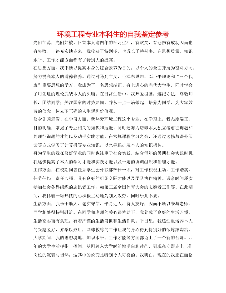 环境工程专业本科生的自我鉴定参考 _第1页