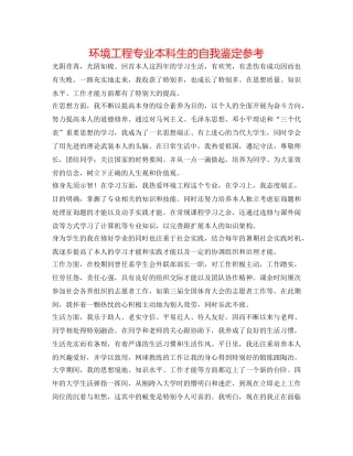 环境工程专业本科生的自我鉴定参考 