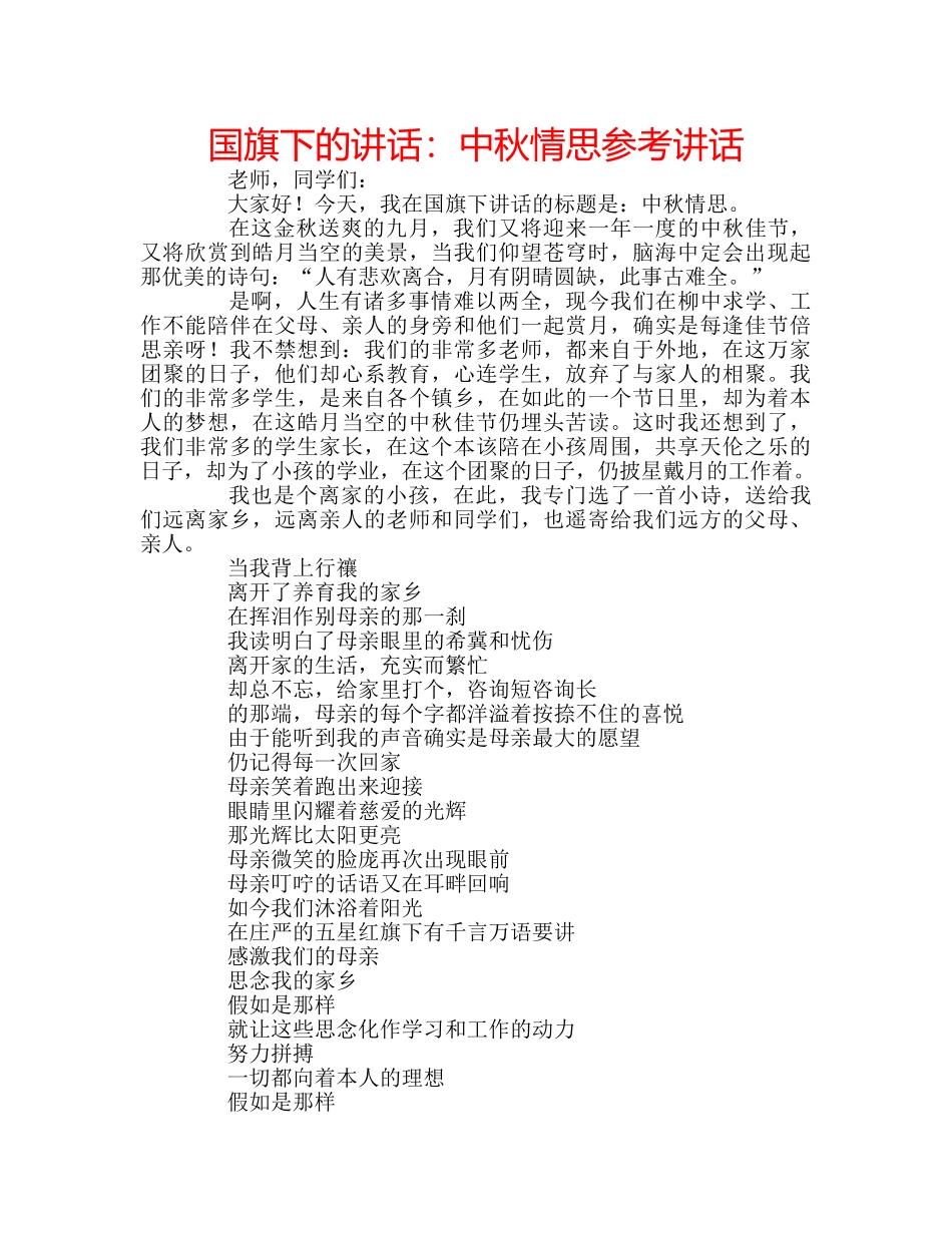 国旗下的讲话：中秋情思参考讲话 _第1页