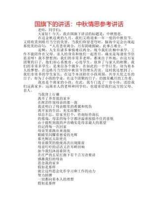 国旗下的讲话：中秋情思参考讲话 