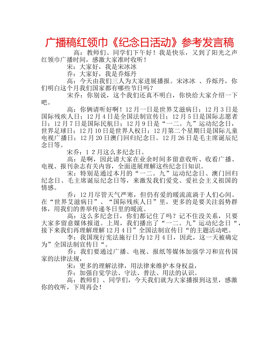 广播稿红领巾《纪念日活动》参考发言稿 _第1页