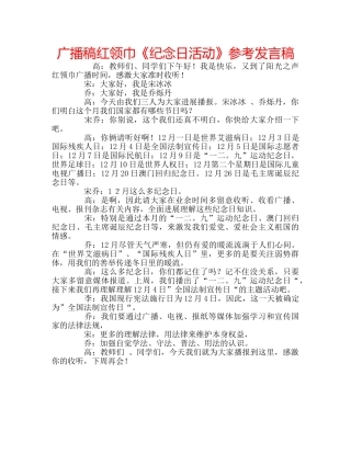 广播稿红领巾《纪念日活动》参考发言稿 