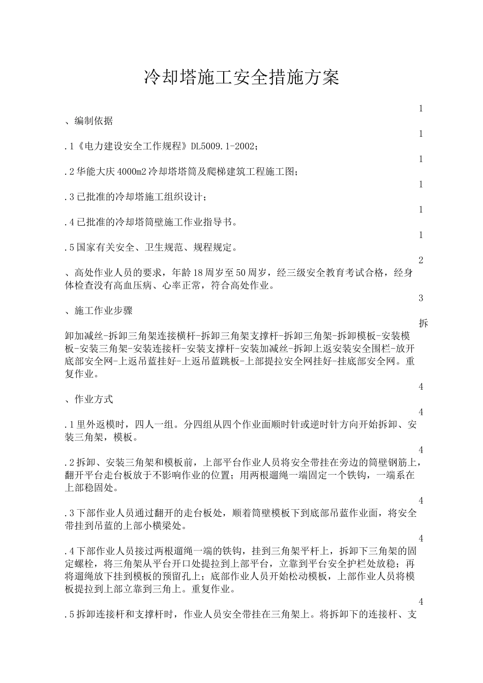 冷却塔施工安全措施方案_第1页