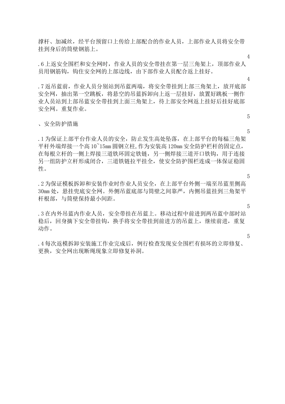 冷却塔施工安全措施方案_第2页
