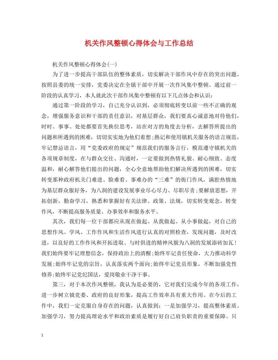 机关作风整顿心得体会与工作总结 _第1页