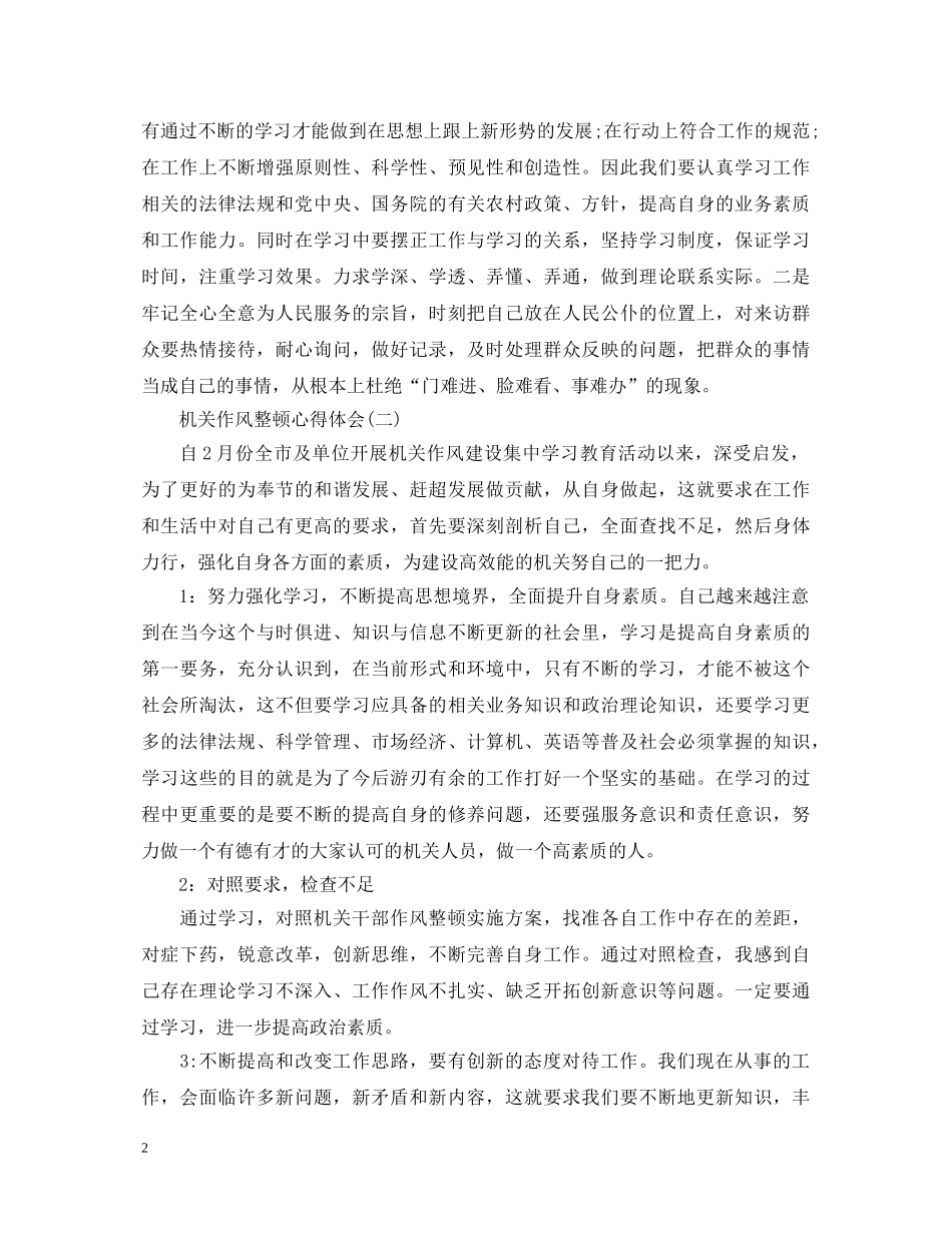 机关作风整顿心得体会与工作总结 _第2页