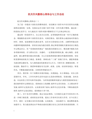 机关作风整顿心得体会与工作总结 