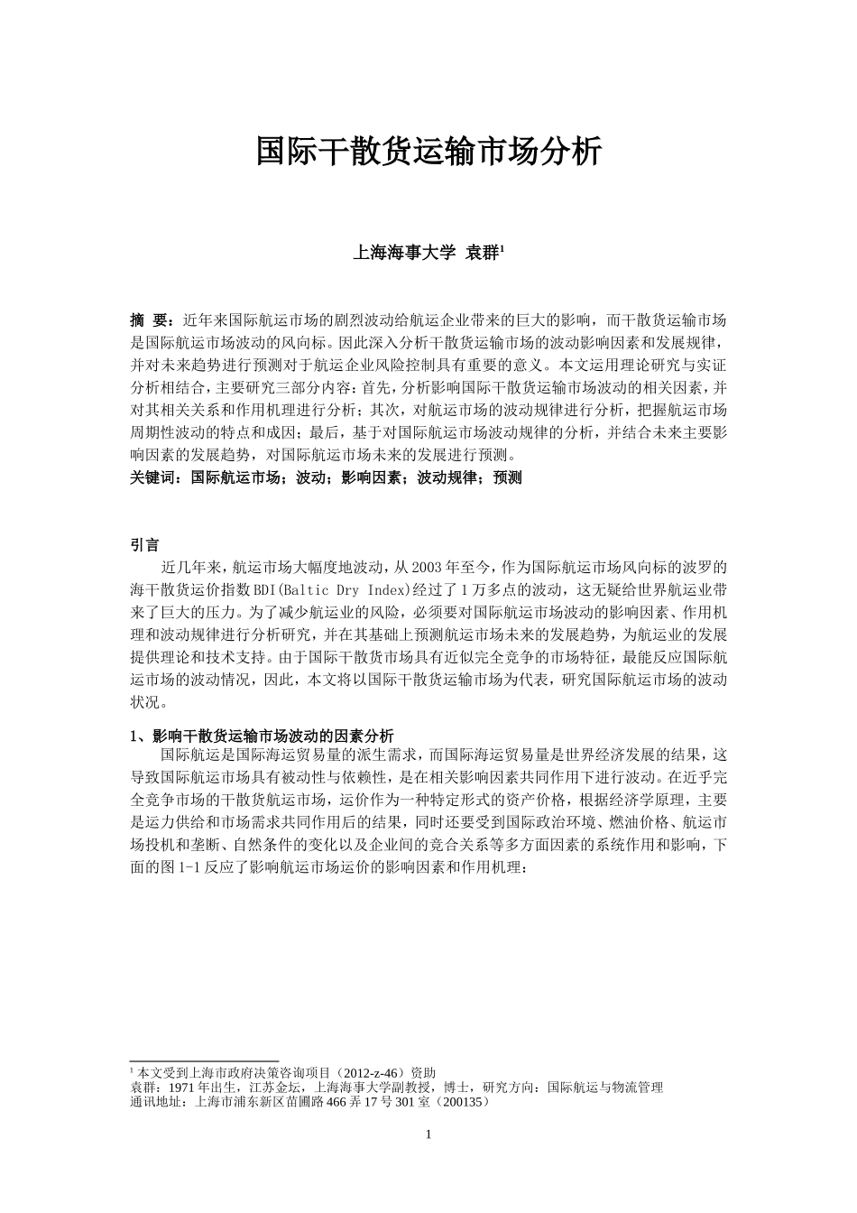 国际干散货运输市场分析_第1页