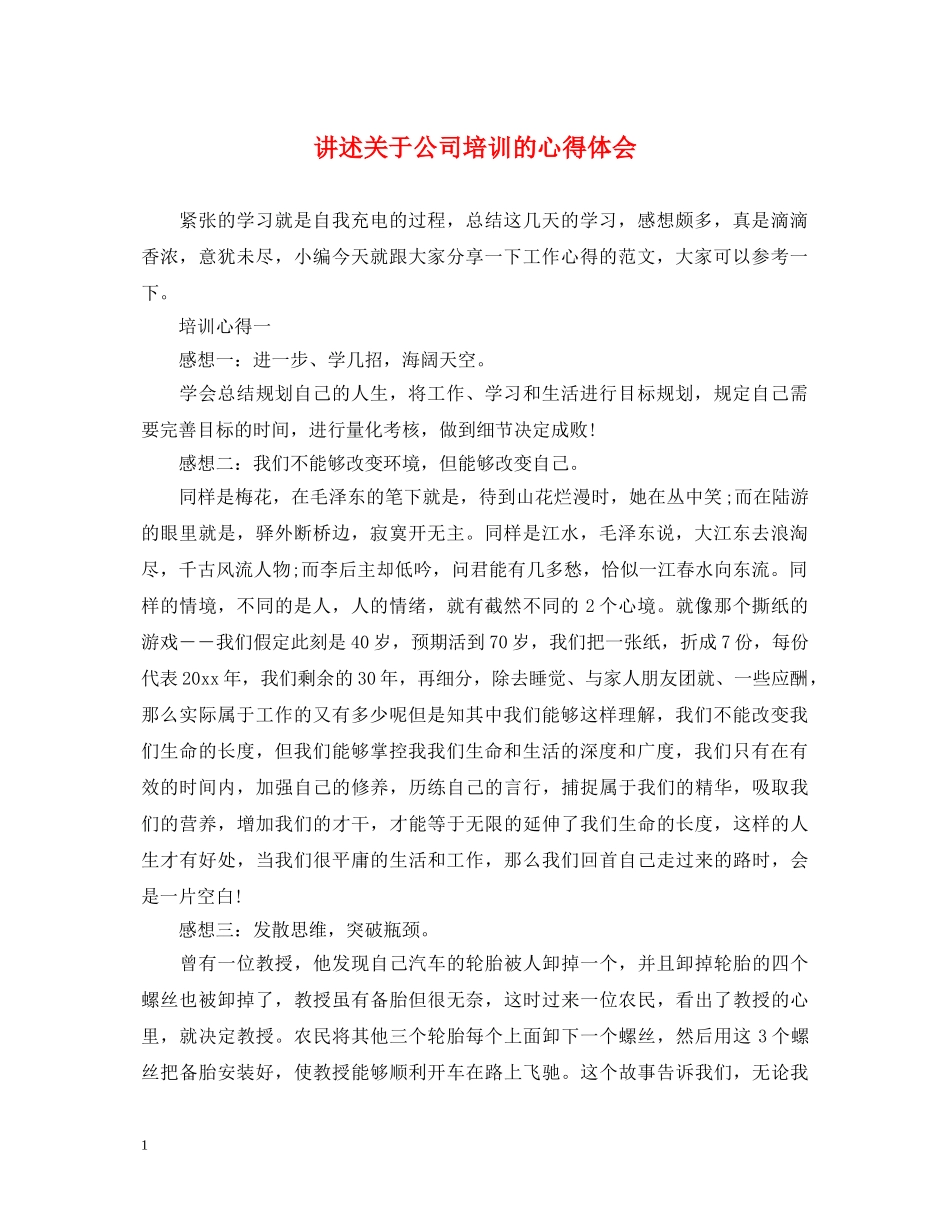 讲述关于公司培训的心得体会 _第1页