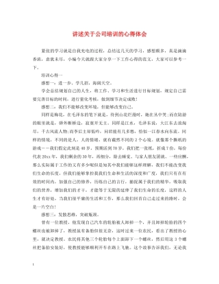 讲述关于公司培训的心得体会 