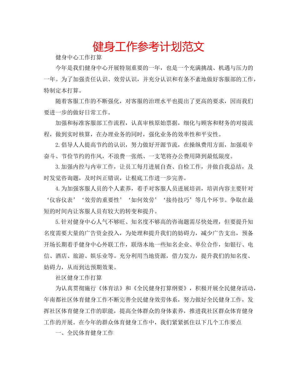 健身工作参考计划范文 _第1页