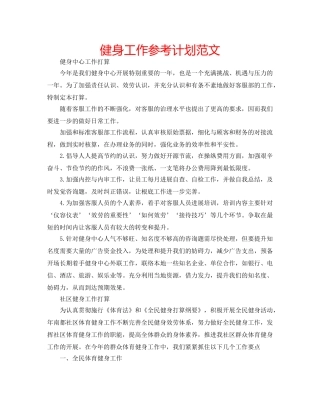 健身工作参考计划范文 