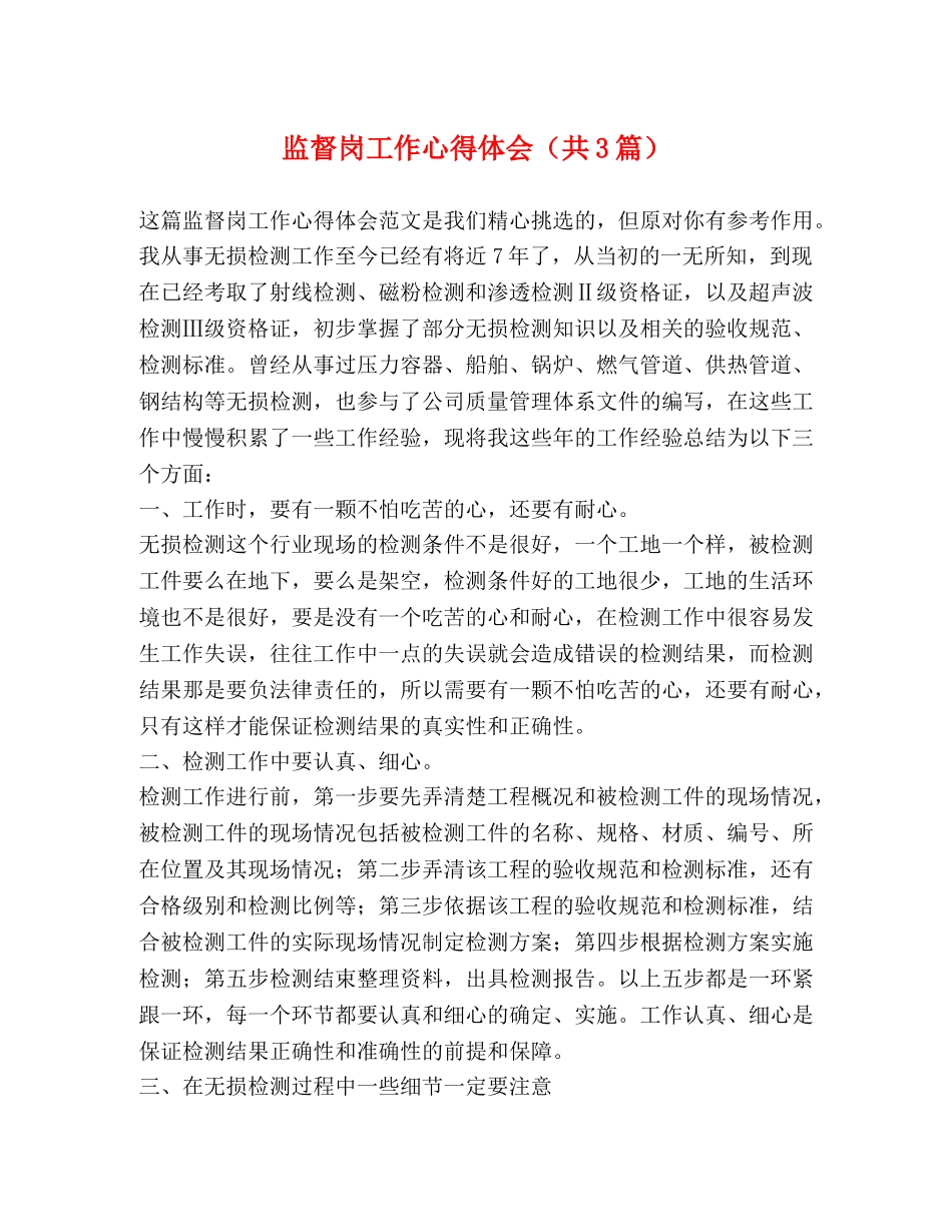 监督岗工作心得体会（共3篇） _第1页