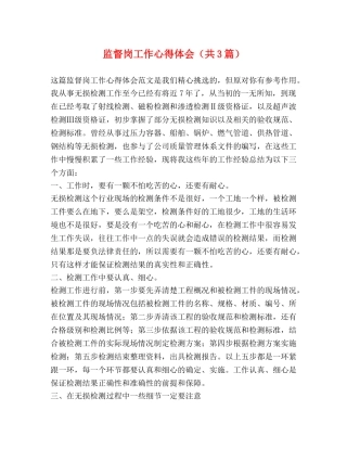 监督岗工作心得体会（共3篇） 