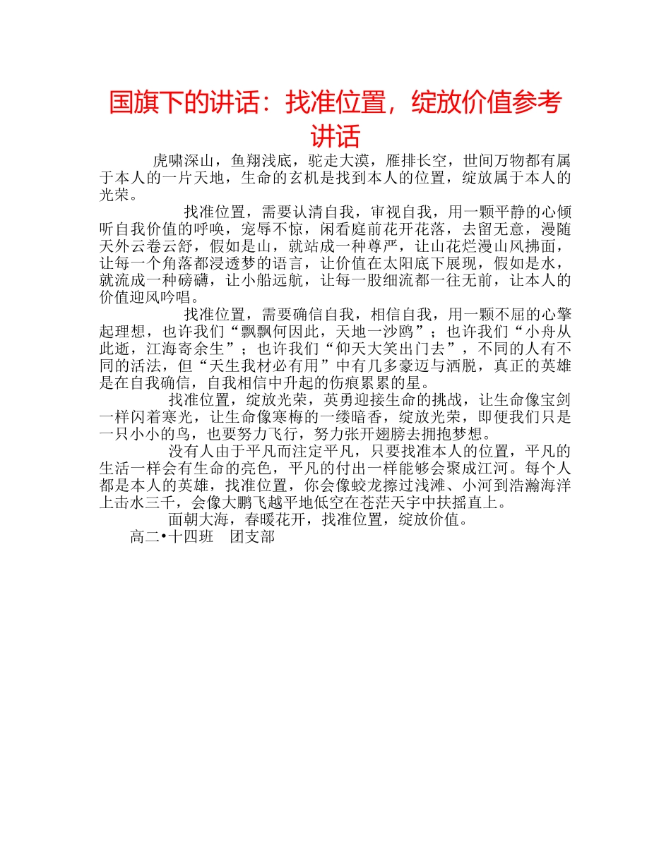 国旗下的讲话：找准位置，绽放价值参考讲话 _第1页